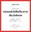 コメント ภาษาไทย?, คำศัพท์ภาษาไทย - ญี่ปุ่น コメント ภาษาญี่ปุ่น คอมเมนต์,ข้อคิดเห็น,ความเห็น,ข้อสังเกต คำอ่านภาษาญี่ปุ่น コメント หมวด n หมวด n