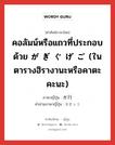 คอลัมน์หรือแถวที่ประกอบด้วย が ぎ ぐ げ ご (ในตารางฮิรางานะหรือคาตะคะนะ) ภาษาญี่ปุ่นคืออะไร, คำศัพท์ภาษาไทย - ญี่ปุ่น คอลัมน์หรือแถวที่ประกอบด้วย が ぎ ぐ げ ご (ในตารางฮิรางานะหรือคาตะคะนะ) ภาษาญี่ปุ่น ガ行 คำอ่านภาษาญี่ปุ่น ガぎょう หมวด n หมวด n