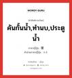 คันกั้นน้ำ,ทำนบ,ประตูน้ำ ภาษาญี่ปุ่นคืออะไร, คำศัพท์ภาษาไทย - ญี่ปุ่น คันกั้นน้ำ,ทำนบ,ประตูน้ำ ภาษาญี่ปุ่น 堰 คำอ่านภาษาญี่ปุ่น せき หมวด n หมวด n