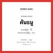 คันธนู ภาษาญี่ปุ่นคืออะไร, คำศัพท์ภาษาไทย - ญี่ปุ่น คันธนู ภาษาญี่ปุ่น 弓 คำอ่านภาษาญี่ปุ่น ゆみ หมวด n หมวด n