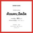 คับแคบ,อึดอัด ภาษาญี่ปุ่นคืออะไร, คำศัพท์ภาษาไทย - ญี่ปุ่น คับแคบ,อึดอัด ภาษาญี่ปุ่น 狭苦しい คำอ่านภาษาญี่ปุ่น せまくるしい หมวด adj-i หมวด adj-i