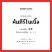 คัมภีร์ไบเบิ้ล ภาษาญี่ปุ่นคืออะไร, คำศัพท์ภาษาไทย - ญี่ปุ่น คัมภีร์ไบเบิ้ล ภาษาญี่ปุ่น 聖書 คำอ่านภาษาญี่ปุ่น せいしょ หมวด n หมวด n