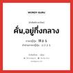 คั่น,อยู่กึ่งกลาง ภาษาญี่ปุ่นคืออะไร, คำศัพท์ภาษาไทย - ญี่ปุ่น คั่น,อยู่กึ่งกลาง ภาษาญี่ปุ่น 挟まる คำอ่านภาษาญี่ปุ่น はさまる หมวด v5r หมวด v5r