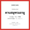 คาบสมุทรมลายู ภาษาญี่ปุ่นคืออะไร, คำศัพท์ภาษาไทย - ญี่ปุ่น คาบสมุทรมลายู ภาษาญี่ปุ่น マレー半島 คำอ่านภาษาญี่ปุ่น マレーはんとう หมวด n หมวด n