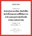 คำช่วยในภาษาเขียน มีหน้าที่ดังต่อไปนี้,แสดงสถานที่ที่เกิดการกระทำ,แสดงอุปกรณ์เครื่องมือ พาหนะ,แสดงสาเหตุ ภาษาญี่ปุ่นคืออะไร, คำศัพท์ภาษาไทย - ญี่ปุ่น คำช่วยในภาษาเขียน มีหน้าที่ดังต่อไปนี้,แสดงสถานที่ที่เกิดการกระทำ,แสดงอุปกรณ์เครื่องมือ พาหนะ,แสดงสาเหตุ ภาษาญี่ปุ่น にて คำอ่านภาษาญี่ปุ่น にて หมวด prt หมวด prt