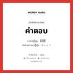 คำตอบ ภาษาญี่ปุ่นคืออะไร, คำศัพท์ภาษาไทย - ญี่ปุ่น คำตอบ ภาษาญี่ปุ่น 回答 คำอ่านภาษาญี่ปุ่น かいとう หมวด n หมวด n