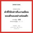 拙稿 ภาษาไทย?, คำศัพท์ภาษาไทย - ญี่ปุ่น 拙稿 ภาษาญี่ปุ่น คำที่ใช้กล่าวถึงงานเขียนของตัวเองอย่างถ่อมตัว คำอ่านภาษาญี่ปุ่น せっこう หมวด n หมวด n