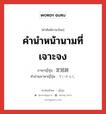 คำนำหน้านามที่เจาะจง ภาษาญี่ปุ่นคืออะไร, คำศัพท์ภาษาไทย - ญี่ปุ่น คำนำหน้านามที่เจาะจง ภาษาญี่ปุ่น 定冠詞 คำอ่านภาษาญี่ปุ่น ていかんし หมวด n หมวด n