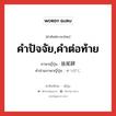 คำปัจจัย,คำต่อท้าย ภาษาญี่ปุ่นคืออะไร, คำศัพท์ภาษาไทย - ญี่ปุ่น คำปัจจัย,คำต่อท้าย ภาษาญี่ปุ่น 接尾辞 คำอ่านภาษาญี่ปุ่น せつびじ หมวด n หมวด n