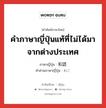 คำภาษาญี่ปุ่นแท้ที่ไม่ได้มาจากต่างประเทศ ภาษาญี่ปุ่นคืออะไร, คำศัพท์ภาษาไทย - ญี่ปุ่น คำภาษาญี่ปุ่นแท้ที่ไม่ได้มาจากต่างประเทศ ภาษาญี่ปุ่น 和語 คำอ่านภาษาญี่ปุ่น わご หมวด n หมวด n