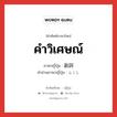 คำวิเศษณ์ ภาษาญี่ปุ่นคืออะไร, คำศัพท์ภาษาไทย - ญี่ปุ่น คำวิเศษณ์ ภาษาญี่ปุ่น 副詞 คำอ่านภาษาญี่ปุ่น ふくし หมวด n หมวด n