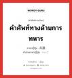 คำศัพท์ทางด้านการทหาร ภาษาญี่ปุ่นคืออะไร, คำศัพท์ภาษาไทย - ญี่ปุ่น คำศัพท์ทางด้านการทหาร ภาษาญี่ปุ่น 兵語 คำอ่านภาษาญี่ปุ่น へいご หมวด n หมวด n