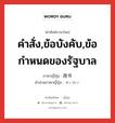 คำสั่ง,ข้อบังคับ,ข้อกำหนดของรัฐบาล ภาษาญี่ปุ่นคืออะไร, คำศัพท์ภาษาไทย - ญี่ปุ่น คำสั่ง,ข้อบังคับ,ข้อกำหนดของรัฐบาล ภาษาญี่ปุ่น 政令 คำอ่านภาษาญี่ปุ่น せいれい หมวด n หมวด n