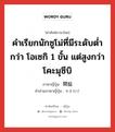 คำเรียกนักซูโม่ที่มีระดับต่ำกว่า โอเซกิ 1 ขั้น แต่สูงกว่าโคะมุซึบิ ภาษาญี่ปุ่นคืออะไร, คำศัพท์ภาษาไทย - ญี่ปุ่น คำเรียกนักซูโม่ที่มีระดับต่ำกว่า โอเซกิ 1 ขั้น แต่สูงกว่าโคะมุซึบิ ภาษาญี่ปุ่น 関脇 คำอ่านภาษาญี่ปุ่น せきわけ หมวด n หมวด n