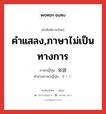 คำแสลง,ภาษาไม่เป็นทางการ ภาษาญี่ปุ่นคืออะไร, คำศัพท์ภาษาไทย - ญี่ปุ่น คำแสลง,ภาษาไม่เป็นทางการ ภาษาญี่ปุ่น 俗語 คำอ่านภาษาญี่ปุ่น ぞくご หมวด n หมวด n