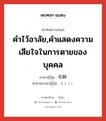 คำไว้อาลัย,คำแสดงความเสียใจในการตายของบุคคล ภาษาญี่ปุ่นคืออะไร, คำศัพท์ภาษาไทย - ญี่ปุ่น คำไว้อาลัย,คำแสดงความเสียใจในการตายของบุคคล ภาษาญี่ปุ่น 弔辞 คำอ่านภาษาญี่ปุ่น ちょうじ หมวด n หมวด n