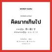 คิดมากเกินไป ภาษาญี่ปุ่นคืออะไร, คำศัพท์ภาษาไทย - ญี่ปุ่น คิดมากเกินไป ภาษาญี่ปุ่น 思い過ごす คำอ่านภาษาญี่ปุ่น おもいすごす หมวด v5s หมวด v5s