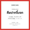 คีมปากจิ้งจก ภาษาญี่ปุ่นคืออะไร, คำศัพท์ภาษาไทย - ญี่ปุ่น คีมปากจิ้งจก ภาษาญี่ปุ่น ラジオペンチ คำอ่านภาษาญี่ปุ่น ラジオペンチ หมวด n หมวด n