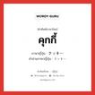 คุกกี้ ภาษาญี่ปุ่นคืออะไร, คำศัพท์ภาษาไทย - ญี่ปุ่น คุกกี้ ภาษาญี่ปุ่น クッキー คำอ่านภาษาญี่ปุ่น クッキー หมวด n หมวด n