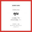 คุณ ภาษาญี่ปุ่นคืออะไร, คำศัพท์ภาษาไทย - ญี่ปุ่น คุณ ภาษาญี่ปุ่น サン คำอ่านภาษาญี่ปุ่น サン หมวด n หมวด n