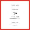 คุณ ภาษาญี่ปุ่นคืออะไร, คำศัพท์ภาษาไทย - ญี่ปุ่น คุณ ภาษาญี่ปุ่น 貴方 คำอ่านภาษาญี่ปุ่น あなた หมวด n หมวด n