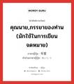 คุณนาย,ภรรยาของท่าน (มักใช้ในการเขียนจดหมาย) ภาษาญี่ปุ่นคืออะไร, คำศัพท์ภาษาไทย - ญี่ปุ่น คุณนาย,ภรรยาของท่าน (มักใช้ในการเขียนจดหมาย) ภาษาญี่ปุ่น 令室 คำอ่านภาษาญี่ปุ่น れいしつ หมวด n หมวด n