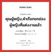 คุณผู้หญิง,คำเรียกยกย่องผู้หญิงที่แต่งงานแล้ว ภาษาญี่ปุ่นคืออะไร, คำศัพท์ภาษาไทย - ญี่ปุ่น คุณผู้หญิง,คำเรียกยกย่องผู้หญิงที่แต่งงานแล้ว ภาษาญี่ปุ่น セニョーラ คำอ่านภาษาญี่ปุ่น セニョーラ หมวด n หมวด n