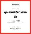 คุณสมบัติในการหดตัว ภาษาญี่ปุ่นคืออะไร, คำศัพท์ภาษาไทย - ญี่ปุ่น คุณสมบัติในการหดตัว ภาษาญี่ปุ่น 収縮性 คำอ่านภาษาญี่ปุ่น しゅうしゅくせい หมวด n หมวด n