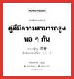 คู่ที่มีความสามารถสูงพอ ๆ กัน ภาษาญี่ปุ่นคืออะไร, คำศัพท์ภาษาไทย - ญี่ปุ่น คู่ที่มีความสามารถสูงพอ ๆ กัน ภาษาญี่ปุ่น 双璧 คำอ่านภาษาญี่ปุ่น そうへき หมวด n หมวด n