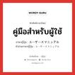 คู่มือสำหรับผู้ใช้ ภาษาญี่ปุ่นคืออะไร, คำศัพท์ภาษาไทย - ญี่ปุ่น คู่มือสำหรับผู้ใช้ ภาษาญี่ปุ่น ユーザーズマニュアル คำอ่านภาษาญี่ปุ่น ユーザーズマニュアル หมวด n หมวด n