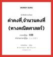 ค่าคงที่,จำนวนคงที่ (ทางคณิตศาสตร์) ภาษาญี่ปุ่นคืออะไร, คำศัพท์ภาษาไทย - ญี่ปุ่น ค่าคงที่,จำนวนคงที่ (ทางคณิตศาสตร์) ภาษาญี่ปุ่น 常数 คำอ่านภาษาญี่ปุ่น じょうすう หมวด n หมวด n