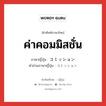 ค่าคอมมิสชั่น ภาษาญี่ปุ่นคืออะไร, คำศัพท์ภาษาไทย - ญี่ปุ่น ค่าคอมมิสชั่น ภาษาญี่ปุ่น コミッション คำอ่านภาษาญี่ปุ่น コミッション หมวด n หมวด n