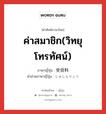 受信料 ภาษาไทย?, คำศัพท์ภาษาไทย - ญี่ปุ่น 受信料 ภาษาญี่ปุ่น ค่าสมาชิก(วิทยุ โทรทัศน์) คำอ่านภาษาญี่ปุ่น じゅしんりょう หมวด n หมวด n