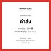 ค่าส่ง ภาษาญี่ปุ่นคืออะไร, คำศัพท์ภาษาไทย - ญี่ปุ่น ค่าส่ง ภาษาญี่ปุ่น 送り賃 คำอ่านภาษาญี่ปุ่น おくりちん หมวด n หมวด n