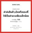 ค่าส่งสินค้า,เงินหรือของที่ให้เป็นค่าแรงเพียงเล็กน้อย ภาษาญี่ปุ่นคืออะไร, คำศัพท์ภาษาไทย - ญี่ปุ่น ค่าส่งสินค้า,เงินหรือของที่ให้เป็นค่าแรงเพียงเล็กน้อย ภาษาญี่ปุ่น 駄賃 คำอ่านภาษาญี่ปุ่น だちん หมวด n หมวด n