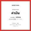 ค่าเงิน ภาษาญี่ปุ่นคืออะไร, คำศัพท์ภาษาไทย - ญี่ปุ่น ค่าเงิน ภาษาญี่ปุ่น 貨幣価値 คำอ่านภาษาญี่ปุ่น かへいかち หมวด n หมวด n