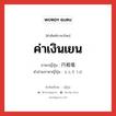 ค่าเงินเยน ภาษาญี่ปุ่นคืออะไร, คำศัพท์ภาษาไทย - ญี่ปุ่น ค่าเงินเยน ภาษาญี่ปุ่น 円相場 คำอ่านภาษาญี่ปุ่น えんそうば หมวด n หมวด n