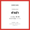 ค่าเช่า ภาษาญี่ปุ่นคืออะไร, คำศัพท์ภาษาไทย - ญี่ปุ่น ค่าเช่า ภาษาญี่ปุ่น 借り賃 คำอ่านภาษาญี่ปุ่น かりちん หมวด n หมวด n