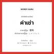 ค่าเช่า ภาษาญี่ปุ่นคืออะไร, คำศัพท์ภาษาไทย - ญี่ปุ่น ค่าเช่า ภาษาญี่ปุ่น 借料 คำอ่านภาษาญี่ปุ่น しゃくりょう หมวด n หมวด n