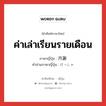 ค่าเล่าเรียนรายเดือน ภาษาญี่ปุ่นคืออะไร, คำศัพท์ภาษาไทย - ญี่ปุ่น ค่าเล่าเรียนรายเดือน ภาษาญี่ปุ่น 月謝 คำอ่านภาษาญี่ปุ่น げっしゃ หมวด n หมวด n