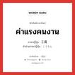 ค่าแรงคนงาน ภาษาญี่ปุ่นคืออะไร, คำศัพท์ภาษาไทย - ญี่ปุ่น ค่าแรงคนงาน ภาษาญี่ปุ่น 工賃 คำอ่านภาษาญี่ปุ่น こうちん หมวด n หมวด n