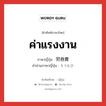 ค่าแรงงาน ภาษาญี่ปุ่นคืออะไร, คำศัพท์ภาษาไทย - ญี่ปุ่น ค่าแรงงาน ภาษาญี่ปุ่น 労務費 คำอ่านภาษาญี่ปุ่น ろうむひ หมวด n หมวด n