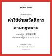 ค่าใช้จ่ายสวัสดิการตามกฎหมาย ภาษาญี่ปุ่นคืออะไร, คำศัพท์ภาษาไทย - ญี่ปุ่น ค่าใช้จ่ายสวัสดิการตามกฎหมาย ภาษาญี่ปุ่น 法定福利費 คำอ่านภาษาญี่ปุ่น ほうていふくりひ หมวด n หมวด n