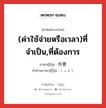 (ค่าใช้จ่ายหรือเวลา)ที่จำเป็น,ที่ต้องการ ภาษาญี่ปุ่นคืออะไร, คำศัพท์ภาษาไทย - ญี่ปุ่น (ค่าใช้จ่ายหรือเวลา)ที่จำเป็น,ที่ต้องการ ภาษาญี่ปุ่น 所要 คำอ่านภาษาญี่ปุ่น しょよう หมวด n หมวด n