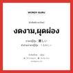 งดงาม,ผุดผ่อง ภาษาญี่ปุ่นคืออะไร, คำศัพท์ภาษาไทย - ญี่ปุ่น งดงาม,ผุดผ่อง ภาษาญี่ปุ่น 麗しい คำอ่านภาษาญี่ปุ่น うるわしい หมวด adj-i หมวด adj-i