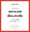 งดงาม,ยอดเยี่ยม,ประณีต ภาษาญี่ปุ่นคืออะไร, คำศัพท์ภาษาไทย - ญี่ปุ่น งดงาม,ยอดเยี่ยม,ประณีต ภาษาญี่ปุ่น 美事 คำอ่านภาษาญี่ปุ่น みごと หมวด adj-na หมวด adj-na