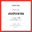 งบประมาณ ภาษาญี่ปุ่นคืออะไร, คำศัพท์ภาษาไทย - ญี่ปุ่น งบประมาณ ภาษาญี่ปุ่น 予算 คำอ่านภาษาญี่ปุ่น よさん หมวด n หมวด n