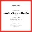 งานตีเหล็ก,ช่างตีเหล็ก ภาษาญี่ปุ่นคืออะไร, คำศัพท์ภาษาไทย - ญี่ปุ่น งานตีเหล็ก,ช่างตีเหล็ก ภาษาญี่ปุ่น 鉄工 คำอ่านภาษาญี่ปุ่น てっこう หมวด n หมวด n