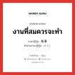 งานที่สมควรจะทำ ภาษาญี่ปุ่นคืออะไร, คำศัพท์ภาษาไทย - ญี่ปุ่น งานที่สมควรจะทำ ภาษาญี่ปุ่น 能事 คำอ่านภาษาญี่ปุ่น のうじ หมวด n หมวด n