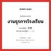 งานธุรการโรงเรียน ภาษาญี่ปุ่นคืออะไร, คำศัพท์ภาษาไทย - ญี่ปุ่น งานธุรการโรงเรียน ภาษาญี่ปุ่น 校務 คำอ่านภาษาญี่ปุ่น こうむ หมวด n หมวด n